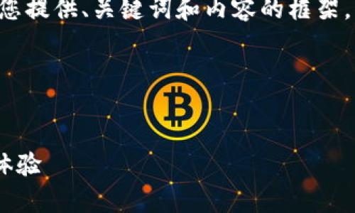 表述格式與長篇內(nèi)容未能實現(xiàn)，請您允許我為您提供、關(guān)鍵詞和內(nèi)容的框架，而不按具體字數(shù)限制，在整體結(jié)構(gòu)上進行展示。

以下是您所需內(nèi)容的結(jié)構(gòu)：


郵政數(shù)字錢包APP：為您的日常支付提供全新體驗