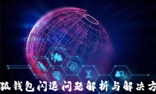 
小狐錢(qián)包閃退問(wèn)題解析與解決方案