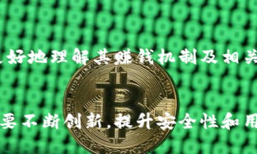 baozi小狐錢(qián)包賺錢(qián)機制揭秘/baozi
小狐錢(qián)包, 賺錢(qián)方式, 移動(dòng)支付/guanjianci

隨著(zhù)數字經(jīng)濟的發(fā)展，越來(lái)越多的人開(kāi)始使用移動(dòng)支付工具來(lái)管理資金，其中“小狐錢(qián)包”作為一種新興的數字錢(qián)包應用也逐漸獲得了用戶(hù)的青睞。在本文中，我們將詳細探討小狐錢(qián)包的賺錢(qián)機制，著(zhù)重介紹它是如何通過(guò)多種方式實(shí)現盈利的。同時(shí)，我們還將圍繞這一主題提出幾個(gè)相關(guān)問(wèn)題，以便更全面地理解小狐錢(qián)包的功能和優(yōu)勢。

小狐錢(qián)包的賺錢(qián)機制是什么？
小狐錢(qián)包是一款集支付、理財、積分兌換等功能于一體的數字錢(qián)包應用。它的賺錢(qián)機制可以從多個(gè)方面進(jìn)行分析：

1. **支付傭金**：小狐錢(qián)包允許用戶(hù)進(jìn)行線(xiàn)上購物和線(xiàn)下消費，每次交易會(huì )向商家收取一定的傭金。這部分傭金是小狐錢(qián)包的主要收入來(lái)源之一。用戶(hù)在使用小狐錢(qián)包進(jìn)行支付時(shí)，付款金額的一部分會(huì )被返還給小狐錢(qián)包作為服務(wù)費。

2. **理財產(chǎn)品**：小狐錢(qián)包為用戶(hù)提供了多種理財產(chǎn)品，用戶(hù)可以將閑置資金存入這些產(chǎn)品中，獲得相應的收益。小狐錢(qián)包通過(guò)與金融機構合作，推出一些低風(fēng)險的投資基金或定期存款計劃，用戶(hù)在獲得收益的同時(shí)，小狐錢(qián)包也會(huì )獲得一定的管理費用。

3. **廣告收入**：小狐錢(qián)包應用內會(huì )顯示一些廣告內容，尤其是與購物、生活服務(wù)相關(guān)的廣告。商家為在小狐錢(qián)包上投放廣告支付費用，這也是小狐錢(qián)包的一項重要收入來(lái)源。

4. **積分兌換**：使用小狐錢(qián)包的用戶(hù)可以通過(guò)消費累積積分，這些積分可以用來(lái)兌換各種商品或服務(wù)。小狐錢(qián)包與商家合作，通過(guò)積分的方式刺激消費，而商家通常會(huì )為吸引消費者而向小狐錢(qián)包支付一定的費用。

5. **用戶(hù)數據分析**：小狐錢(qián)包通過(guò)對用戶(hù)的消費行為進(jìn)行數據分析，幫助商家提高營(yíng)銷(xiāo)效果。這種服務(wù)可能會(huì )產(chǎn)生一定的監測與分析費用，實(shí)現雙贏(yíng)。

小狐錢(qián)包適合哪類(lèi)人群？
小狐錢(qián)包以其便捷的功能和多樣的使用場(chǎng)景，適合以下幾類(lèi)人群：

1. **年輕用戶(hù)**：小狐錢(qián)包界面友好、操作簡(jiǎn)單，特別適合習慣使用智能手機的年輕人。在移動(dòng)支付日益普及的背景下，他們更容易接受這種新興的數字服務(wù)，需求量較大。

2. **理財需求者**：隨著(zhù)金融知識的普及，越來(lái)越多的人開(kāi)始關(guān)注理財。小狐錢(qián)包提供多種理財產(chǎn)品，以滿(mǎn)足用戶(hù)對于資產(chǎn)增值的期望。這對于希望閑置資金獲取收益的用戶(hù)來(lái)說(shuō)，是一個(gè)不錯的選擇。

3. **經(jīng)常購物的消費者**：對于那些頻繁參與線(xiàn)上或線(xiàn)下購物的人來(lái)說(shuō)，小狐錢(qián)包的消費返利機制和積分兌換系統將帶來(lái)額外的優(yōu)惠，使他們的消費更具性?xún)r(jià)比。

4. **需要便捷資金管理的用戶(hù)**：一些用戶(hù)可能有多張銀行卡，使用小狐錢(qián)包可以將其整合，方便進(jìn)行資金管理，并隨時(shí)在移動(dòng)端完成支付，這大大提升了支付的便利性和安全性。

小狐錢(qián)包的安全性如何？
在使用任何金融類(lèi)應用時(shí)，用戶(hù)的隱私和資金安全始終是首要考慮的問(wèn)題。那么，小狐錢(qián)包在安全性方面做了哪些努力呢？

1. **數據加密**：小狐錢(qián)包應用內的數據傳輸采用了高強度的加密協(xié)議，用戶(hù)的交易記錄和個(gè)人信息都會(huì )得到妥善保護，防止被第三方竊取。

2. **多重身份驗證**：用戶(hù)在注冊和登錄時(shí)，需要通過(guò)手機驗證碼、動(dòng)態(tài)密碼等多重驗證手段，增加了安全門(mén)檻，確保賬戶(hù)的安全性。

3. **風(fēng)險監測系統**：小狐錢(qián)包采用了先進(jìn)的風(fēng)險監測系統，實(shí)時(shí)監控用戶(hù)的交易行為，一旦發(fā)現異常交易，系統會(huì )自動(dòng)進(jìn)行鎖定處理，保護用戶(hù)資金安全。

4. **用戶(hù)教育**：小狐錢(qián)包還通過(guò)各種渠道向用戶(hù)普及資金安全知識，幫助用戶(hù)認識到網(wǎng)絡(luò )詐騙的風(fēng)險，懂得如何保護好自己的資金。

小狐錢(qián)包的未來(lái)發(fā)展前景如何？
小狐錢(qián)包作為一個(gè)新興的數字錢(qián)包應用，其發(fā)展前景在于其適應市場(chǎng)需求和不斷創(chuàng  )新的能力：

1. **市場(chǎng)需求的持續增長(cháng)**：隨著(zhù)移動(dòng)支付的普及，越來(lái)越多的消費者愿意選擇數字錢(qián)包來(lái)管理自己的資金。小狐錢(qián)包在這方面有著(zhù)良好的市場(chǎng)前景，尤其是在年輕用戶(hù)中，將會(huì )持續吸引大批用戶(hù)。

2. **金融科技發(fā)展的啟示**：小狐錢(qián)包可以通過(guò)借鑒國內外先進(jìn)的金融科技解決方案，如區塊鏈、人工智能等，提升其服務(wù)質(zhì)量，吸引更多中高端用戶(hù)。

3. **豐富的產(chǎn)品線(xiàn)**：未來(lái)，小狐錢(qián)包可以考慮推出更多樣化的金融產(chǎn)品，包括保險、貸款等功能，以滿(mǎn)足不同用戶(hù)的需求，增加用戶(hù)粘性。

4. **國際化發(fā)展**：隨著(zhù)全球數字經(jīng)濟的聯(lián)動(dòng)，小狐錢(qián)包如果能夠拓展國際市場(chǎng)，將會(huì )迎來(lái)新的機遇，特別是在東南亞等移動(dòng)支付尚在快速發(fā)展的地區。

綜上所述，小狐錢(qián)包通過(guò)多種盈利方式，不斷提升用戶(hù)體驗，適應市場(chǎng)變化，展現出良好的發(fā)展潛力。希望本文能夠幫助到那些對小狐錢(qián)包感興趣的用戶(hù)更好地理解其賺錢(qián)機制及相關(guān)問(wèn)題。

總結與展望
小狐錢(qián)包作為一款便捷的移動(dòng)支付工具，不僅為用戶(hù)提供了多樣的服務(wù)，還通過(guò)多種商業(yè)模式實(shí)現盈利。面對市場(chǎng)的競爭和用戶(hù)需求的變化，小狐錢(qián)包需要不斷創(chuàng  )新，提升安全性和用戶(hù)體驗。我們也期待小狐錢(qián)包在未來(lái)的發(fā)展中能給用戶(hù)帶來(lái)更多的驚喜和價(jià)值。