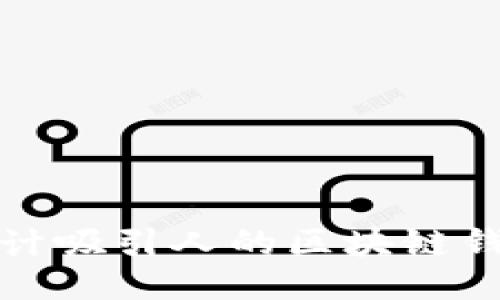 如何設(shè)計(jì)吸引人的區(qū)塊鏈錢包圖標(biāo)