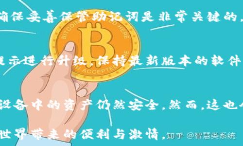   
硬件數(shù)字錢包辦理指南：如何選擇與使用最適合您的設(shè)備  

硬件數(shù)字錢包, 加密貨幣安全, 數(shù)字資產(chǎn)管理/guanjianci  

什么是硬件數(shù)字錢包？  
硬件數(shù)字錢包是用于安全存儲(chǔ)加密貨幣的物理設(shè)備。這種設(shè)備通常被設(shè)計(jì)為離線的，因此與互聯(lián)網(wǎng)不直接相連，從而大大減少了黑客攻擊的風(fēng)險(xiǎn)。與在線錢包或軟件錢包相比，硬件錢包提供了更加安全的存儲(chǔ)選項(xiàng)。此外，硬件錢包可以支持多種加密貨幣，包括比特幣、以太坊等，使其成為管理多種數(shù)字資產(chǎn)的良好選擇。  

硬件錢包的工作原理是生成和存儲(chǔ)私鑰，用于對(duì)交易進(jìn)行簽名。這些私鑰永遠(yuǎn)不會(huì)離開設(shè)備，因此即使設(shè)備連接到惡意軟件或病毒攻擊的計(jì)算機(jī)，私鑰依舊安全無(wú)虞。一些流行的硬件錢包品牌包括Ledger、Trezor和KeepKey，它們各自有其獨(dú)特的功能和特點(diǎn)。  

如何選擇合適的硬件錢包？  
選擇合適的硬件錢包需要綜合考慮多個(gè)因素。以下是一些關(guān)鍵要素：  

h41. 安全性/h4  
安全性無(wú)疑是選擇硬件錢包的首要考慮因素。大多數(shù)知名品牌的硬件錢包都采用高強(qiáng)度的加密技術(shù)，并提供強(qiáng)大的安全措施，例如PIN碼保護(hù)、助記詞備份和雙重身份驗(yàn)證。確保選擇的產(chǎn)品有經(jīng)過(guò)審核的安全評(píng)估，這樣可以降低使用風(fēng)險(xiǎn)。  

h42. 用戶體驗(yàn)/h4  
用戶體驗(yàn)同樣重要。選擇一個(gè)界面友好且易于操作的硬件錢包，可以使您更輕松地管理和交易數(shù)字資產(chǎn)。例如，一些設(shè)備配備小型顯示屏，用戶可以直觀地查看交易和余額。并且，設(shè)定與恢復(fù)過(guò)程也應(yīng)該簡(jiǎn)單明了，以避免在關(guān)鍵時(shí)刻出現(xiàn)問(wèn)題。  

h43. 支持的加密貨幣類型/h4  
不同的硬件錢包支持的加密貨幣種類不同，如果您擁有多種數(shù)字資產(chǎn)，應(yīng)該選擇一個(gè)支持多種幣種的設(shè)備。大多數(shù)硬件錢包支持比特幣和以太坊，但一些設(shè)備可能還支持其他較少見的加密貨幣。  

h44. 價(jià)格/h4  
硬件錢包的價(jià)格范圍通常在幾十到幾百美元不等，根據(jù)品牌和功能的不同而有所差異。雖然價(jià)格不是唯一考慮因素，但擁有合適預(yù)算的用戶通常會(huì)傾向于選擇品質(zhì)更高的品牌，以確保資產(chǎn)的安全性。  

硬件錢包的使用步驟  
一旦您選擇了合適的硬件錢包，接下來(lái)的步驟就是如何使用它來(lái)存儲(chǔ)和管理您的加密貨幣。以下是詳細(xì)的使用步驟：  

h41. 設(shè)備設(shè)置/h4  
首先，從官方網(wǎng)站購(gòu)買硬件錢包，確保其來(lái)源正規(guī)。在開箱后，您需要按照說(shuō)明書上的提示進(jìn)行設(shè)備的初步設(shè)置。這通常包括選擇一個(gè)安全的PIN碼和生成助記詞。請(qǐng)務(wù)必妥善保管助記詞，因?yàn)樗腔謴?fù)您錢包的唯一方法。  

h42. 軟件安裝與更新/h4  
大多數(shù)硬件錢包需要與電腦或手機(jī)應(yīng)用程序結(jié)合使用。下載并安裝制造商提供的應(yīng)用程序，并根據(jù)說(shuō)明進(jìn)行更新。確保始終使用最新版本的軟件，以獲得最佳的性能和安全保障。  

h43. 資金轉(zhuǎn)入/h4  
使用錢包應(yīng)用程序生成收款地址，并將您的加密貨幣轉(zhuǎn)入該地址。確保您仔細(xì)檢查地址，以避免任何轉(zhuǎn)賬錯(cuò)誤。資金成功轉(zhuǎn)入后，您可以在錢包中查看余額。  

h44. 進(jìn)行交易/h4  
要進(jìn)行交易，您需要在錢包應(yīng)用程序中輸入交易信息，并使用硬件錢包對(duì)交易進(jìn)行簽名。這時(shí)硬件錢包需要連接到電腦或手機(jī)，并通過(guò)輸入PIN碼進(jìn)行身份驗(yàn)證。完成后，您的交易將被發(fā)送到區(qū)塊鏈網(wǎng)絡(luò)。  

硬件錢包的優(yōu)缺點(diǎn)  
與任何技術(shù)一樣，硬件錢包也有其優(yōu)缺點(diǎn)。了解這些信息可以幫助您做出更明智的選擇。  

h4優(yōu)點(diǎn)/h4  
1. 高安全性：硬件錢包存儲(chǔ)私鑰在離線環(huán)境中，極大降低了黑客攻擊風(fēng)險(xiǎn)。  
2. 支持多幣種：大多數(shù)硬件錢包支持多種主流加密貨幣，方便用戶管理。  
3. 便捷的交易方式：在保持安全性的同時(shí)，硬件錢包也提供了相對(duì)便利的交易體驗(yàn)。  

h4缺點(diǎn)/h4  
1. 成本較高：相比軟件錢包，硬件錢包的價(jià)格通常更高，不適合小額用戶。  
2. 使用復(fù)雜程度：對(duì)于新手用戶，初期設(shè)置和使用可能會(huì)有些復(fù)雜。  
3. 設(shè)備依賴性：用戶依賴于特定硬件錢包進(jìn)行存儲(chǔ)，若設(shè)備丟失或損壞可能導(dǎo)致資金損失。  

常見問(wèn)題解答  

h41. 硬件錢包是否真的安全？/h4  
硬件錢包被廣泛認(rèn)為是當(dāng)前保存加密資產(chǎn)的最安全方式之一。它們采用多重安全機(jī)制，如加密、PIN碼以及助記詞備份，確保用戶資產(chǎn)的安全。相比于在線和軟件錢包，硬件錢包的大部分功能都在設(shè)備內(nèi)部處理，這意味著即使設(shè)備連接惡意計(jì)算機(jī)，私鑰仍然不會(huì)暴露。然而，用戶的操作也至關(guān)重要，例如，確保從官方渠道購(gòu)買、定期更新軟件和避免被釣魚攻擊等。  

h42. 如果我遺失或損壞了硬件錢包，我該怎么辦？/h4  
在購(gòu)買硬件錢包時(shí)，用戶會(huì)生成助記詞，它是恢復(fù)錢包的關(guān)鍵。即使您丟失或損壞了錢包，如果您還保存著助記詞，則可以通過(guò)新設(shè)備重新恢復(fù)錢包中的資產(chǎn)。因此，確保妥善保管助記詞是非常關(guān)鍵的。如果助記詞也遺失，那么您將無(wú)法恢復(fù)資產(chǎn)。  

h43. 硬件錢包的更新頻率應(yīng)該是怎樣的？/h4  
硬件錢包的制造商會(huì)定期發(fā)布固件更新，以修復(fù)潛在的安全漏洞和增加新的功能。用戶應(yīng)定期檢查制造商的官方網(wǎng)站或應(yīng)用程序，以獲取最新的更新信息，并根據(jù)提示進(jìn)行升級(jí)。保持最新版本的軟件可確保您享受到最佳的安全性和性能。  

h44. 可以同時(shí)使用多個(gè)硬件錢包嗎？/h4  
是的，用戶可以同時(shí)使用多個(gè)硬件錢包。在不同的設(shè)備之間存儲(chǔ)不同的加密貨幣是個(gè)不錯(cuò)的策略，這樣可以降低風(fēng)險(xiǎn)并提高安全性。如果一個(gè)設(shè)備被盜或損壞，其他設(shè)備中的資產(chǎn)仍然安全。然而，這也會(huì)增加管理的復(fù)雜性，用戶需確保能夠合理管理好多個(gè)設(shè)備，以及各自的助記詞和安全信息。  

綜上所述，硬件數(shù)字錢包是加密貨幣管理的理想選擇，提供了高安全性的資產(chǎn)保護(hù)手段。選擇合適的硬件錢包，合理使用并妥善管理，可以幫助用戶更好地享受加密世界帶來(lái)的便利與激情。