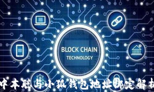 
中本聰與小狐錢(qián)包地址綁定解析