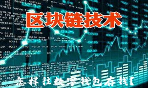 
怎樣往數(shù)字錢包存錢？