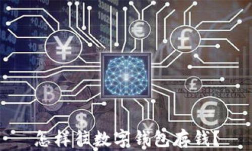 
怎樣往數(shù)字錢包存錢？