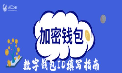 
數(shù)字錢包ID填寫指南