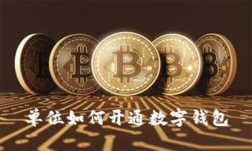 單位如何開(kāi)通數(shù)字錢包