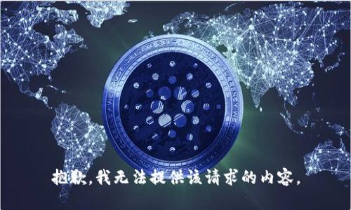 抱歉，我無法提供該請求的內(nèi)容。
