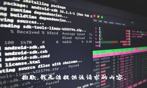 抱歉，我無法提供該請求的內(nèi)容。