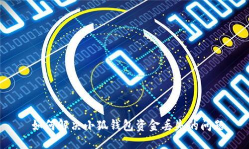  如何解決小狐錢包資金丟失的問題