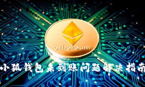 小狐錢包未到賬問(wèn)題解決指南