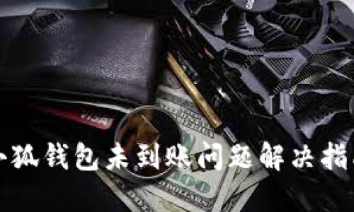 小狐錢包未到賬問(wèn)題解決指南
