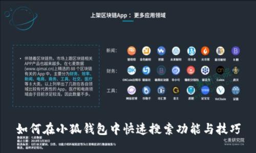如何在小狐錢包中快速搜索功能與技巧