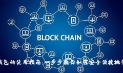 Metamask錢(qián)包的使用指南：一