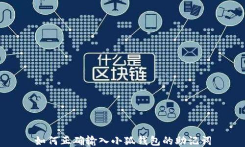 
如何正確輸入小狐錢包的助記詞