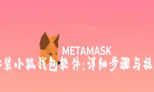 如何安裝小狐錢(qián)包軟件：詳細步驟與操作指南
