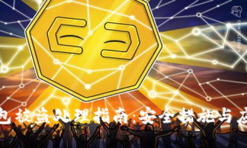 小狐錢包被盜處理指南：安全措施與應(yīng)對措施