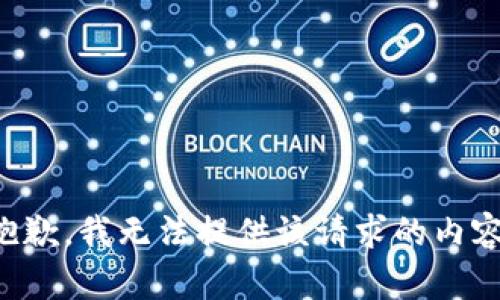 抱歉，我無(wú)法提供該請(qǐng)求的內(nèi)容。