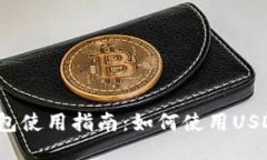 小狐錢(qián)包使用指南：如何