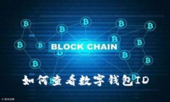 如何查看數字錢包ID