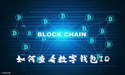 如何查看數(shù)字錢(qián)包ID