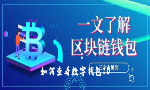 如何查看數(shù)字錢(qián)包ID