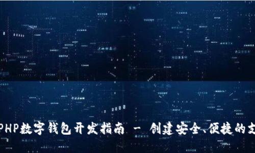 Title: PHP數(shù)字錢包開發(fā)指南 - 創(chuàng)建安全、便捷的支付系統(tǒng)