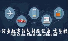 如何查數(shù)字錢包轉(zhuǎn)賬記錄