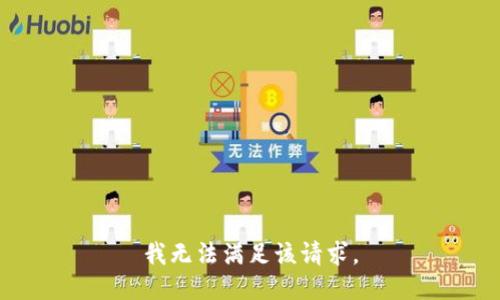 我無法滿足該請(qǐng)求。