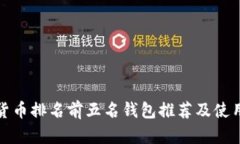 數(shù)字貨幣排名前五名錢包