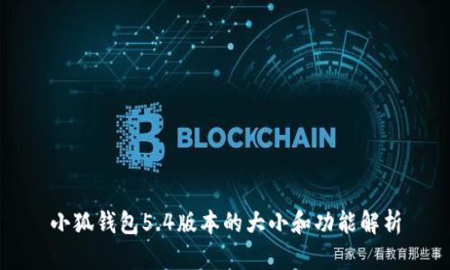 小狐錢(qián)包5.4版本的大小和功能解析