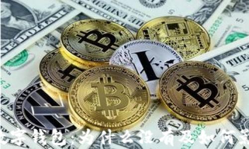 
baioti農(nóng)行數(shù)字錢包：為什么沒有及如何影響用戶體驗