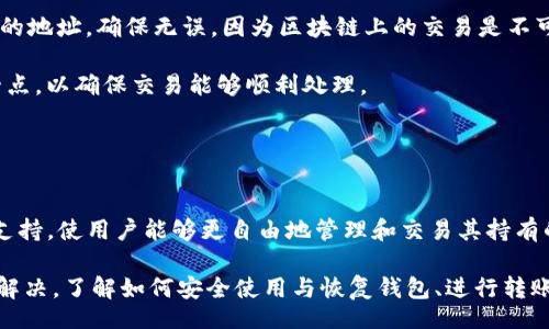 biao ti/biao tiiep/iep 
小狐錢包, 不顯示資產(chǎn), 數(shù)字錢包/guanjianci

小狐錢包概述
小狐錢包是一種現(xiàn)代數(shù)字資產(chǎn)管理工具，主要用于存儲(chǔ)、管理和交易各種數(shù)字資產(chǎn)，包括但不限于加密貨幣和代幣。隨著區(qū)塊鏈技術(shù)的發(fā)展，越來(lái)越多的用戶開始使用數(shù)字錢包來(lái)方便快捷地管理他們的財(cái)富。小狐錢包憑借其用戶友好的界面和安全的存儲(chǔ)機(jī)制，受到了眾多用戶的青睞。

小狐錢包不顯示資產(chǎn)的原因
當(dāng)用戶在使用小狐錢包時(shí)，發(fā)現(xiàn)資產(chǎn)沒(méi)有正常顯示，可能會(huì)感到焦慮和困惑。此現(xiàn)象可以分為幾個(gè)主要原因：

1. 網(wǎng)絡(luò)問(wèn)題：許多數(shù)字資產(chǎn)錢包依賴于區(qū)塊鏈網(wǎng)絡(luò)來(lái)同步用戶的資產(chǎn)信息。如果用戶的網(wǎng)絡(luò)連接不穩(wěn)定或出現(xiàn)了故障，可能會(huì)導(dǎo)致錢包無(wú)法正確加載用戶的資產(chǎn)。

2. 錢包版本問(wèn)題：小狐錢包軟件的不同版本可能存在一些bug，影響資產(chǎn)的顯示。如果用戶沒(méi)有及時(shí)更新錢包，可能就會(huì)遇到這一問(wèn)題。

3. 賬戶設(shè)置：如果資產(chǎn)是在新的區(qū)塊鏈上進(jìn)行交易，但用戶沒(méi)有在小狐錢包內(nèi)進(jìn)行相應(yīng)的設(shè)置，那么這些資產(chǎn)就可能無(wú)法顯示。

4. 服務(wù)器故障：小狐錢包可能會(huì)在后臺(tái)使用服務(wù)器來(lái)管理用戶的資產(chǎn)數(shù)據(jù)。如果服務(wù)器出現(xiàn)故障或者維護(hù)工作，都會(huì)導(dǎo)致用戶無(wú)法看到他們的資產(chǎn)。

解決小狐錢包不顯示資產(chǎn)的方法
當(dāng)用戶發(fā)現(xiàn)小狐錢包不顯示資產(chǎn)時(shí)，可以采取相應(yīng)的解決辦法：

1. 檢查網(wǎng)絡(luò)連接：首先，用戶應(yīng)確認(rèn)網(wǎng)絡(luò)連接是否正常。可以嘗試切換到一個(gè)更穩(wěn)定的網(wǎng)絡(luò)，如Wi-Fi，或重啟路由器。

2. 更新錢包版本：用戶應(yīng)確保安裝了最新版本的小狐錢包。如果有更新，可以前往應(yīng)用商店下載最新的應(yīng)用程序，以確保軟件的穩(wěn)定性和安全性。

3. 檢查賬戶設(shè)置：用戶在錢包內(nèi)需要確認(rèn)資產(chǎn)是否已經(jīng)成功添加，某些情況下，資產(chǎn)可能需要手動(dòng)添加。如果用戶曾經(jīng)在其他平臺(tái)進(jìn)行過(guò)交易，還需要確保將其合并到小狐錢包中。

4. 聯(lián)系客服支持：如果上述步驟沒(méi)有解決問(wèn)題，用戶可以聯(lián)系小狐錢包的客服支持，尋求幫助。這通常是解決問(wèn)題的最后一步，客服可以提供更詳細(xì)的指引。

如何預(yù)防小狐錢包不顯示資產(chǎn)的情況
為防止小狐錢包不顯示資產(chǎn)的情況，用戶可以采取一些預(yù)防措施：

1. 定期更新：始終確保使用最新版本的小狐錢包。這可以避免因軟件過(guò)時(shí)而造成的不必要問(wèn)題。同時(shí)，定期檢查應(yīng)用的更新日志，以了解新版本的更改和修復(fù)。

2. 備份錢包：用戶應(yīng)該定期備份小狐錢包，確保所有私鑰和助記詞都被安全存儲(chǔ)，可以在需要時(shí)迅速進(jìn)行恢復(fù)。這樣即使出現(xiàn)問(wèn)題，也可以快速找回資產(chǎn)。

3. 增強(qiáng)安全意識(shí)：不輕信任何不明鏈接和信息，避免釣魚攻擊。在進(jìn)行重要操作時(shí)，雙重檢查網(wǎng)址與來(lái)源的真實(shí)性。

4. 關(guān)注社區(qū)動(dòng)態(tài)：定期瀏覽小狐錢包的官方網(wǎng)站以及社區(qū)論壇，了解新問(wèn)題和新解決方案，可以及時(shí)發(fā)現(xiàn)和規(guī)避潛在的風(fēng)險(xiǎn)。

如何選擇合適的數(shù)字錢包
在選擇數(shù)字錢包時(shí)，用戶需要考慮多個(gè)因素：

1. 安全性：選擇錢包時(shí)，安全性是一項(xiàng)重要的考量因素。最好選擇那些具有多重安全保護(hù)機(jī)制的錢包，比如雙重認(rèn)證和私鑰加密等。

2. 用戶體驗(yàn)：操作界面的友好程度影響了用戶的使用體驗(yàn)。用戶應(yīng)找那些方便易用、界面簡(jiǎn)潔的錢包，以避免繁瑣的操作流程。

3. 支持的幣種：不同的錢包支持不同種類的加密貨幣，用戶應(yīng)選擇能支持其想要持有的資產(chǎn)的錢包。

4. 社區(qū)和客服：活躍的社區(qū)和優(yōu)質(zhì)的客服支持可以為用戶解決問(wèn)題提供便利，用戶可以搜索相關(guān)評(píng)論和反饋，以了解錢包的信譽(yù)和服務(wù)質(zhì)量。

常見問(wèn)題解答
在使用小狐錢包的過(guò)程中，用戶可能會(huì)遇到許多常見的問(wèn)題。以下是一些我們整理出來(lái)的常見問(wèn)題及其解答。

問(wèn)題一：小狐錢包是否安全？
安全性是所有用戶最關(guān)心的問(wèn)題之一。小狐錢包采用了多層加密技術(shù)，致力于確保用戶資產(chǎn)的安全。在使用過(guò)程中，用戶的私鑰始終保持在本地設(shè)備上，防止被黑客竊取。

此外，小狐錢包還支持設(shè)置雙重認(rèn)證，提高賬戶安全性。用戶在轉(zhuǎn)賬或執(zhí)行重要操作時(shí)，需要驗(yàn)證額外的身份信息，這有效防止了賬戶被 unauthorized access。用戶也可以通過(guò)設(shè)置復(fù)雜的密碼，增加安全性。

然而，用戶在使用小狐錢包時(shí)也需要注意安全意識(shí)，提高防范釣魚網(wǎng)站和惡意軟件攻擊的警惕性。定期備份和定期更換密碼都是好習(xí)慣。

問(wèn)題二：如何恢復(fù)小狐錢包？
用戶在使用過(guò)程中，可能由于手機(jī)丟失、設(shè)備損壞等原因需要恢復(fù)錢包。小狐錢包提供了恢復(fù)功能，這是通過(guò)用戶的助記詞實(shí)現(xiàn)的。用戶在創(chuàng)建錢包時(shí)會(huì)生成一組助記詞，這些詞是唯一的身份信息，能夠用來(lái)恢復(fù)資產(chǎn)。

要恢復(fù)小狐錢包，用戶需要在錢包界面選擇恢復(fù)選項(xiàng)，并輸入助記詞。確保在輸入的過(guò)程中，沒(méi)有拼寫錯(cuò)誤，并且是按照正確的順序輸入。恢復(fù)成功后，用戶的資產(chǎn)就會(huì)顯示在新設(shè)備上。

問(wèn)題三：小狐錢包怎么進(jìn)行轉(zhuǎn)賬？
進(jìn)行轉(zhuǎn)賬時(shí)，用戶需要遵循簡(jiǎn)單的步驟。首先，打開小狐錢包，找到轉(zhuǎn)賬選項(xiàng)。輸入接收者的錢包地址，務(wù)必仔細(xì)確認(rèn)輸入的地址，確保無(wú)誤，因?yàn)閰^(qū)塊鏈上的交易是不可逆的。

接下來(lái)，輸入要轉(zhuǎn)賬的金額，通常會(huì)要求確認(rèn)轉(zhuǎn)賬費(fèi)用。不同的區(qū)塊鏈網(wǎng)絡(luò)對(duì)于交易費(fèi)用的規(guī)定不同，用戶需要關(guān)注這一點(diǎn)，以確保交易能夠順利處理。

完成以上步驟后，提交交易，等待網(wǎng)絡(luò)確認(rèn)。用戶可以在交易歷史中查看到本次轉(zhuǎn)賬的狀態(tài)。

問(wèn)題四：小狐錢包支持哪些資產(chǎn)？
小狐錢包支持多種主流加密貨幣，比如比特幣、以太坊、萊特幣等。同時(shí)，小狐錢包也不斷增加對(duì)新興加密貨幣和代幣的支持，使用戶能夠更自由地管理和交易其持有的資產(chǎn)。在使用前，用戶可以提前檢查小狐錢包官方公布的支持幣種列表，以確保所需資產(chǎn)可以管理。

總之，小狐錢包作為一款安全性高、用戶體驗(yàn)好的數(shù)字資產(chǎn)管理工具，用戶在使用過(guò)程中如遇到問(wèn)題可以采用上述方式解決。了解如何安全使用與恢復(fù)錢包、進(jìn)行轉(zhuǎn)賬，以及掌握小狐錢包支持的資產(chǎn)類型，有助于提升用戶的使用滿意度和資產(chǎn)管理效率。