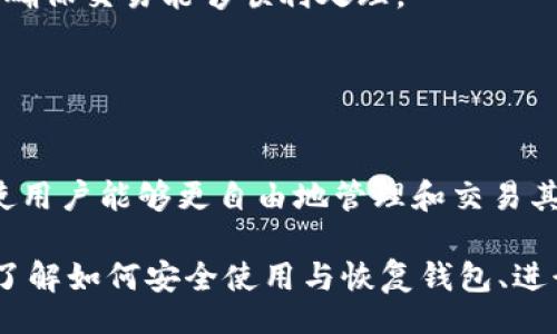 biao ti/biao tiiep/iep 
小狐錢包, 不顯示資產(chǎn), 數(shù)字錢包/guanjianci

小狐錢包概述
小狐錢包是一種現(xiàn)代數(shù)字資產(chǎn)管理工具，主要用于存儲(chǔ)、管理和交易各種數(shù)字資產(chǎn)，包括但不限于加密貨幣和代幣。隨著區(qū)塊鏈技術(shù)的發(fā)展，越來(lái)越多的用戶開始使用數(shù)字錢包來(lái)方便快捷地管理他們的財(cái)富。小狐錢包憑借其用戶友好的界面和安全的存儲(chǔ)機(jī)制，受到了眾多用戶的青睞。

小狐錢包不顯示資產(chǎn)的原因
當(dāng)用戶在使用小狐錢包時(shí)，發(fā)現(xiàn)資產(chǎn)沒(méi)有正常顯示，可能會(huì)感到焦慮和困惑。此現(xiàn)象可以分為幾個(gè)主要原因：

1. 網(wǎng)絡(luò)問(wèn)題：許多數(shù)字資產(chǎn)錢包依賴于區(qū)塊鏈網(wǎng)絡(luò)來(lái)同步用戶的資產(chǎn)信息。如果用戶的網(wǎng)絡(luò)連接不穩(wěn)定或出現(xiàn)了故障，可能會(huì)導(dǎo)致錢包無(wú)法正確加載用戶的資產(chǎn)。

2. 錢包版本問(wèn)題：小狐錢包軟件的不同版本可能存在一些bug，影響資產(chǎn)的顯示。如果用戶沒(méi)有及時(shí)更新錢包，可能就會(huì)遇到這一問(wèn)題。

3. 賬戶設(shè)置：如果資產(chǎn)是在新的區(qū)塊鏈上進(jìn)行交易，但用戶沒(méi)有在小狐錢包內(nèi)進(jìn)行相應(yīng)的設(shè)置，那么這些資產(chǎn)就可能無(wú)法顯示。

4. 服務(wù)器故障：小狐錢包可能會(huì)在后臺(tái)使用服務(wù)器來(lái)管理用戶的資產(chǎn)數(shù)據(jù)。如果服務(wù)器出現(xiàn)故障或者維護(hù)工作，都會(huì)導(dǎo)致用戶無(wú)法看到他們的資產(chǎn)。

解決小狐錢包不顯示資產(chǎn)的方法
當(dāng)用戶發(fā)現(xiàn)小狐錢包不顯示資產(chǎn)時(shí)，可以采取相應(yīng)的解決辦法：

1. 檢查網(wǎng)絡(luò)連接：首先，用戶應(yīng)確認(rèn)網(wǎng)絡(luò)連接是否正常?？梢試L試切換到一個(gè)更穩(wěn)定的網(wǎng)絡(luò)，如Wi-Fi，或重啟路由器。

2. 更新錢包版本：用戶應(yīng)確保安裝了最新版本的小狐錢包。如果有更新，可以前往應(yīng)用商店下載最新的應(yīng)用程序，以確保軟件的穩(wěn)定性和安全性。

3. 檢查賬戶設(shè)置：用戶在錢包內(nèi)需要確認(rèn)資產(chǎn)是否已經(jīng)成功添加，某些情況下，資產(chǎn)可能需要手動(dòng)添加。如果用戶曾經(jīng)在其他平臺(tái)進(jìn)行過(guò)交易，還需要確保將其合并到小狐錢包中。

4. 聯(lián)系客服支持：如果上述步驟沒(méi)有解決問(wèn)題，用戶可以聯(lián)系小狐錢包的客服支持，尋求幫助。這通常是解決問(wèn)題的最后一步，客服可以提供更詳細(xì)的指引。

如何預(yù)防小狐錢包不顯示資產(chǎn)的情況
為防止小狐錢包不顯示資產(chǎn)的情況，用戶可以采取一些預(yù)防措施：

1. 定期更新：始終確保使用最新版本的小狐錢包。這可以避免因軟件過(guò)時(shí)而造成的不必要問(wèn)題。同時(shí)，定期檢查應(yīng)用的更新日志，以了解新版本的更改和修復(fù)。

2. 備份錢包：用戶應(yīng)該定期備份小狐錢包，確保所有私鑰和助記詞都被安全存儲(chǔ)，可以在需要時(shí)迅速進(jìn)行恢復(fù)。這樣即使出現(xiàn)問(wèn)題，也可以快速找回資產(chǎn)。

3. 增強(qiáng)安全意識(shí)：不輕信任何不明鏈接和信息，避免釣魚攻擊。在進(jìn)行重要操作時(shí)，雙重檢查網(wǎng)址與來(lái)源的真實(shí)性。

4. 關(guān)注社區(qū)動(dòng)態(tài)：定期瀏覽小狐錢包的官方網(wǎng)站以及社區(qū)論壇，了解新問(wèn)題和新解決方案，可以及時(shí)發(fā)現(xiàn)和規(guī)避潛在的風(fēng)險(xiǎn)。

如何選擇合適的數(shù)字錢包
在選擇數(shù)字錢包時(shí)，用戶需要考慮多個(gè)因素：

1. 安全性：選擇錢包時(shí)，安全性是一項(xiàng)重要的考量因素。最好選擇那些具有多重安全保護(hù)機(jī)制的錢包，比如雙重認(rèn)證和私鑰加密等。

2. 用戶體驗(yàn)：操作界面的友好程度影響了用戶的使用體驗(yàn)。用戶應(yīng)找那些方便易用、界面簡(jiǎn)潔的錢包，以避免繁瑣的操作流程。

3. 支持的幣種：不同的錢包支持不同種類的加密貨幣，用戶應(yīng)選擇能支持其想要持有的資產(chǎn)的錢包。

4. 社區(qū)和客服：活躍的社區(qū)和優(yōu)質(zhì)的客服支持可以為用戶解決問(wèn)題提供便利，用戶可以搜索相關(guān)評(píng)論和反饋，以了解錢包的信譽(yù)和服務(wù)質(zhì)量。

常見問(wèn)題解答
在使用小狐錢包的過(guò)程中，用戶可能會(huì)遇到許多常見的問(wèn)題。以下是一些我們整理出來(lái)的常見問(wèn)題及其解答。

問(wèn)題一：小狐錢包是否安全？
安全性是所有用戶最關(guān)心的問(wèn)題之一。小狐錢包采用了多層加密技術(shù)，致力于確保用戶資產(chǎn)的安全。在使用過(guò)程中，用戶的私鑰始終保持在本地設(shè)備上，防止被黑客竊取。

此外，小狐錢包還支持設(shè)置雙重認(rèn)證，提高賬戶安全性。用戶在轉(zhuǎn)賬或執(zhí)行重要操作時(shí)，需要驗(yàn)證額外的身份信息，這有效防止了賬戶被 unauthorized access。用戶也可以通過(guò)設(shè)置復(fù)雜的密碼，增加安全性。

然而，用戶在使用小狐錢包時(shí)也需要注意安全意識(shí)，提高防范釣魚網(wǎng)站和惡意軟件攻擊的警惕性。定期備份和定期更換密碼都是好習(xí)慣。

問(wèn)題二：如何恢復(fù)小狐錢包？
用戶在使用過(guò)程中，可能由于手機(jī)丟失、設(shè)備損壞等原因需要恢復(fù)錢包。小狐錢包提供了恢復(fù)功能，這是通過(guò)用戶的助記詞實(shí)現(xiàn)的。用戶在創(chuàng)建錢包時(shí)會(huì)生成一組助記詞，這些詞是唯一的身份信息，能夠用來(lái)恢復(fù)資產(chǎn)。

要恢復(fù)小狐錢包，用戶需要在錢包界面選擇恢復(fù)選項(xiàng)，并輸入助記詞。確保在輸入的過(guò)程中，沒(méi)有拼寫錯(cuò)誤，并且是按照正確的順序輸入。恢復(fù)成功后，用戶的資產(chǎn)就會(huì)顯示在新設(shè)備上。

問(wèn)題三：小狐錢包怎么進(jìn)行轉(zhuǎn)賬？
進(jìn)行轉(zhuǎn)賬時(shí)，用戶需要遵循簡(jiǎn)單的步驟。首先，打開小狐錢包，找到轉(zhuǎn)賬選項(xiàng)。輸入接收者的錢包地址，務(wù)必仔細(xì)確認(rèn)輸入的地址，確保無(wú)誤，因?yàn)閰^(qū)塊鏈上的交易是不可逆的。

接下來(lái)，輸入要轉(zhuǎn)賬的金額，通常會(huì)要求確認(rèn)轉(zhuǎn)賬費(fèi)用。不同的區(qū)塊鏈網(wǎng)絡(luò)對(duì)于交易費(fèi)用的規(guī)定不同，用戶需要關(guān)注這一點(diǎn)，以確保交易能夠順利處理。

完成以上步驟后，提交交易，等待網(wǎng)絡(luò)確認(rèn)。用戶可以在交易歷史中查看到本次轉(zhuǎn)賬的狀態(tài)。

問(wèn)題四：小狐錢包支持哪些資產(chǎn)？
小狐錢包支持多種主流加密貨幣，比如比特幣、以太坊、萊特幣等。同時(shí)，小狐錢包也不斷增加對(duì)新興加密貨幣和代幣的支持，使用戶能夠更自由地管理和交易其持有的資產(chǎn)。在使用前，用戶可以提前檢查小狐錢包官方公布的支持幣種列表，以確保所需資產(chǎn)可以管理。

總之，小狐錢包作為一款安全性高、用戶體驗(yàn)好的數(shù)字資產(chǎn)管理工具，用戶在使用過(guò)程中如遇到問(wèn)題可以采用上述方式解決。了解如何安全使用與恢復(fù)錢包、進(jìn)行轉(zhuǎn)賬，以及掌握小狐錢包支持的資產(chǎn)類型，有助于提升用戶的使用滿意度和資產(chǎn)管理效率。