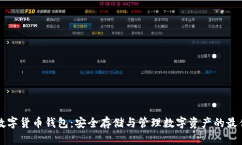 虛擬數(shù)字貨幣錢包：安全存儲與管理數(shù)字資產的最佳選擇