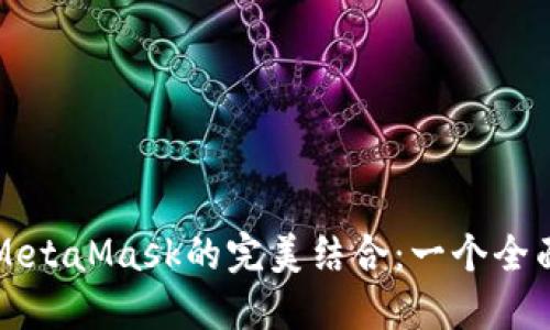 火幣與MetaMask的完美結合：一個(gè)全面的指南