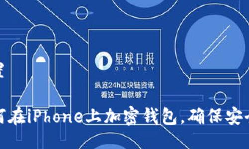 設(shè)置

如何在iPhone上加密錢包，確保安全性