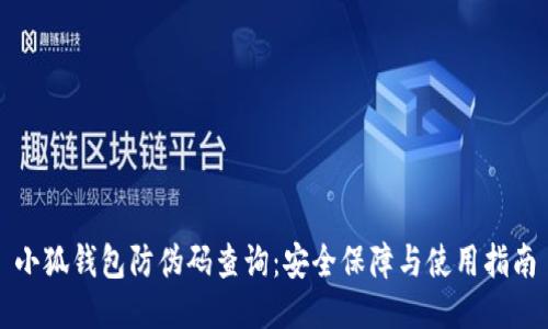 小狐錢包防偽碼查詢：安全保障與使用指南