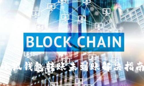 小狐錢包轉(zhuǎn)賬未到賬解決指南