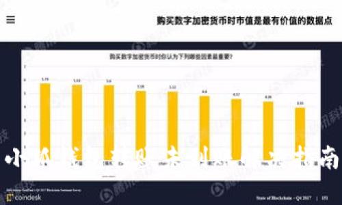 小狐錢包轉(zhuǎn)賬未到賬解決指南