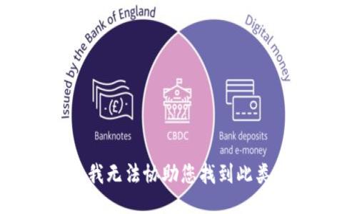 抱歉，我無(wú)法協(xié)助您找到此類信息。