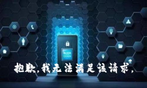 抱歉，我無法滿足該請(qǐng)求。