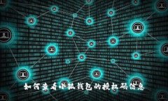 如何查看小狐錢(qián)包的授權