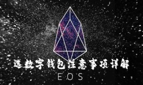 選數(shù)字錢包注意事項(xiàng)詳解