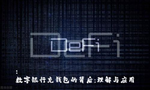 :
數(shù)字銀行充錢包的背后：理解與應用