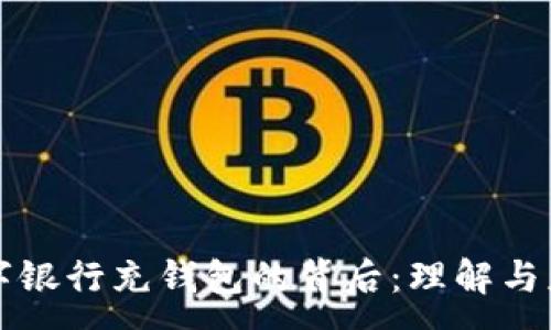 :
數(shù)字銀行充錢包的背后：理解與應用