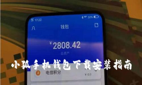 小狐手機錢(qián)包下載安裝指南