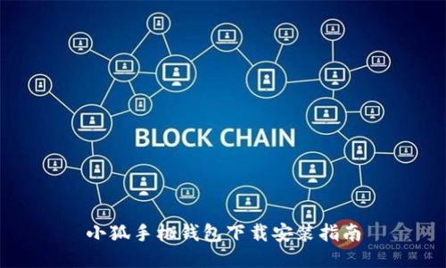 小狐手機錢(qián)包下載安裝指南