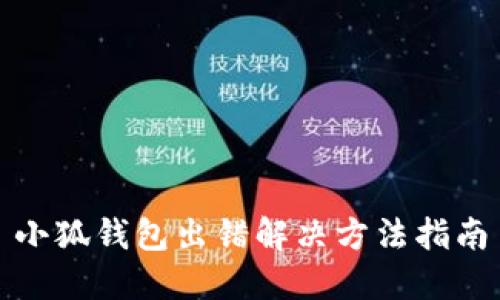 小狐錢(qián)包出錯解決方法指南