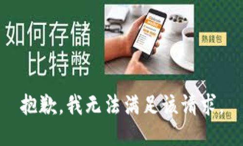 抱歉，我無法滿足該請求。