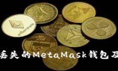 如何找回丟失的MetaMask錢(qián)包